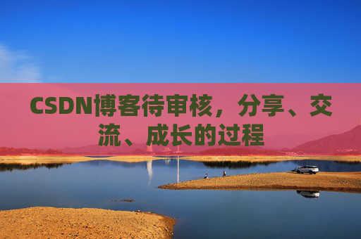 CSDN博客待审核，分享、交流、成长的过程